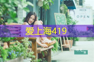再忙也得花时间来上海后花园看看
